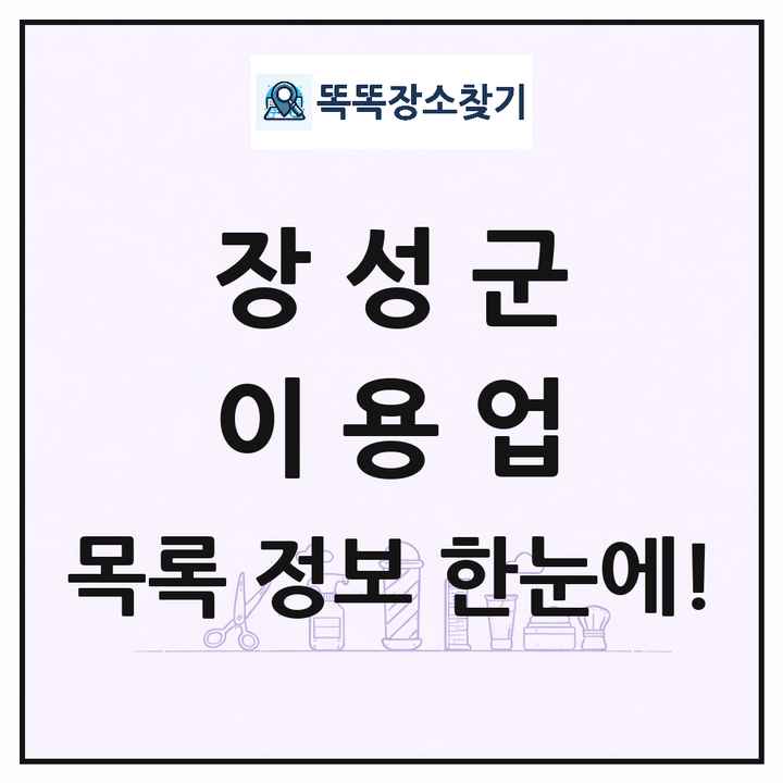 전라남도 장성군 이발소 이발관 이용업 목록 및 상세정보 썸네일