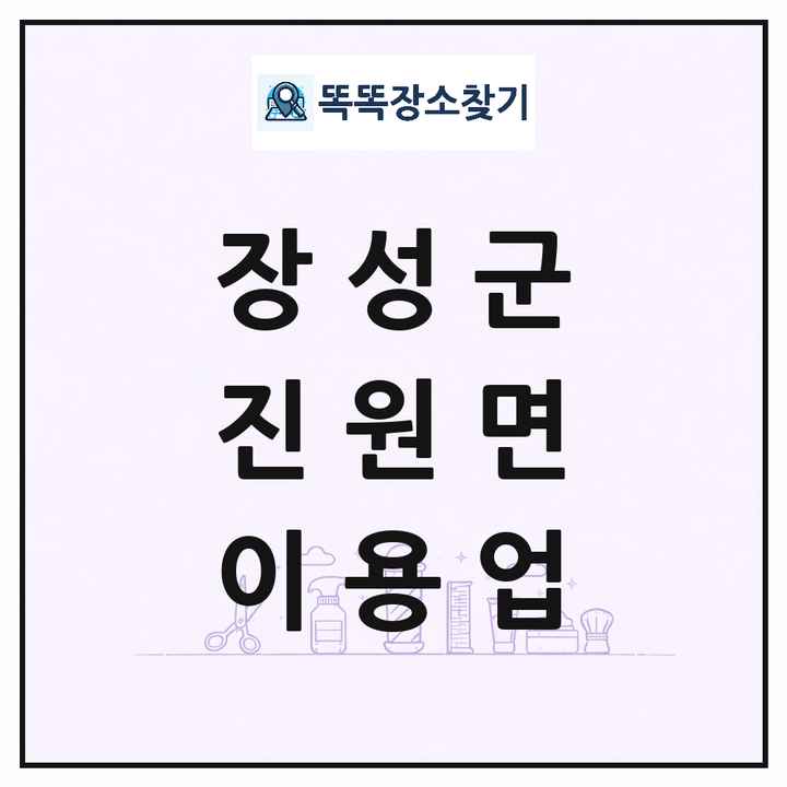 전라남도 장성군 진원면 이발소 이발관 이용업 목록 및 상세정보 썸네일
