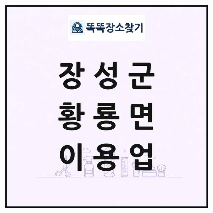 전라남도 장성군 황룡면 이발소 이발관 이용업 목록 및 상세정보 썸네일