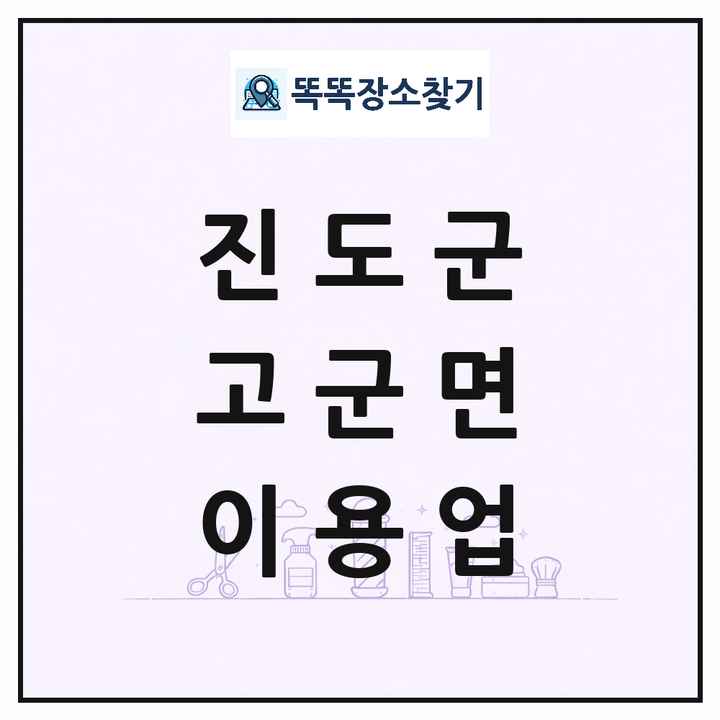 전라남도 진도군 고군면 이발소 이발관 이용업 목록 및 상세정보 썸네일