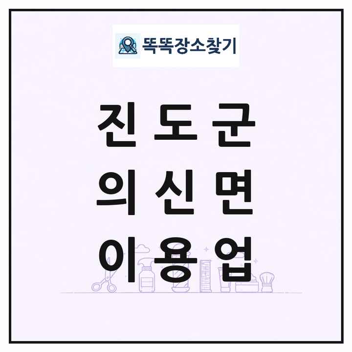전라남도 진도군 의신면 이발소 이발관 이용업 목록 및 상세정보 썸네일