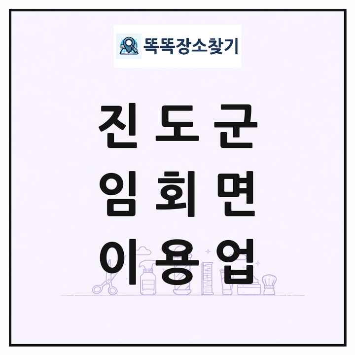 전라남도 진도군 임회면 이발소 이발관 이용업 목록 및 상세정보 썸네일