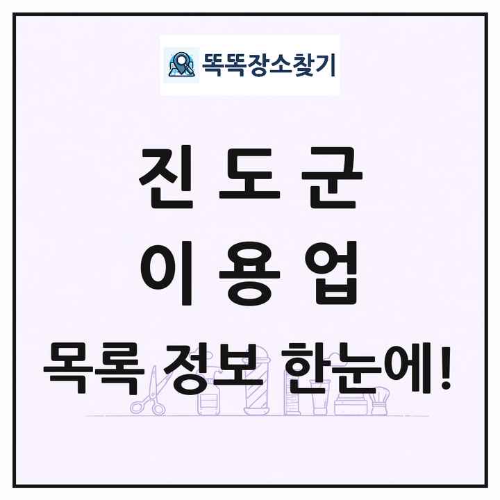 전라남도 진도군 이발소 이발관 이용업 목록 및 상세정보 썸네일