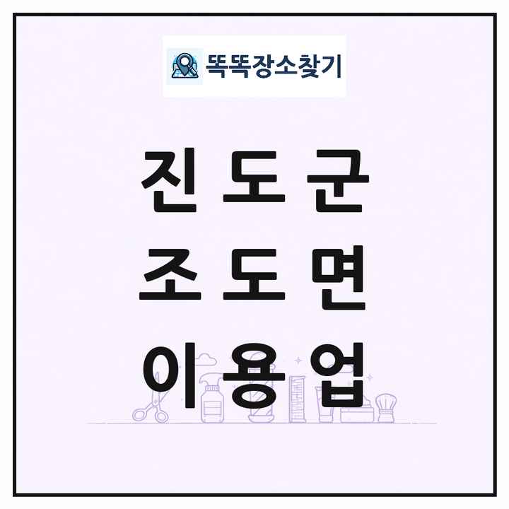 전라남도 진도군 조도면 이발소 이발관 이용업 목록 및 상세정보 썸네일