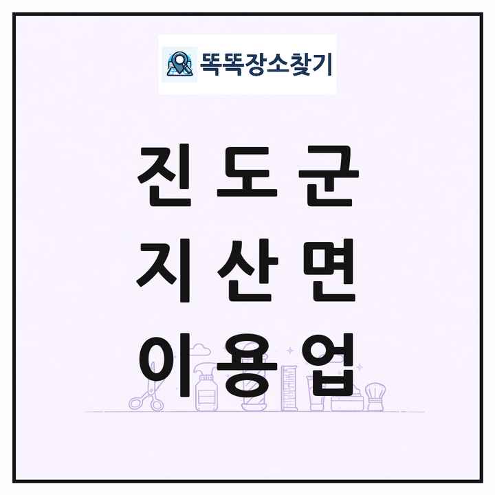 전라남도 진도군 지산면 이발소 이발관 이용업 목록 및 상세정보 썸네일