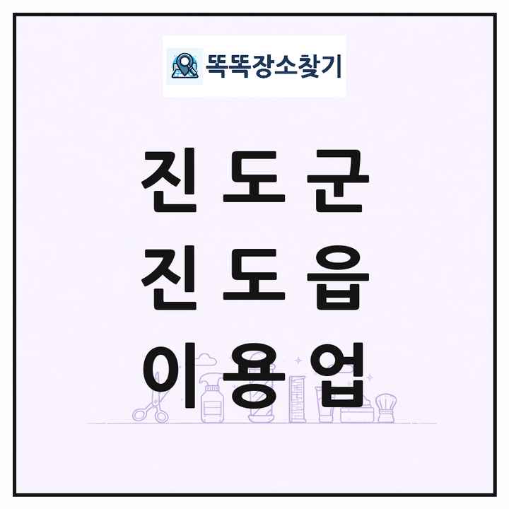 전라남도 진도군 진도읍 이발소 이발관 이용업 목록 및 상세정보 썸네일