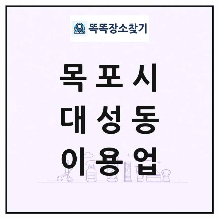 전라남도 목포시 대성동 이발소 이발관 이용업 목록 및 상세정보 썸네일