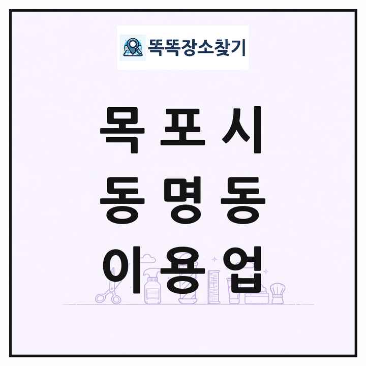 전라남도 목포시 동명동 이발소 이발관 이용업 목록 및 상세정보 썸네일
