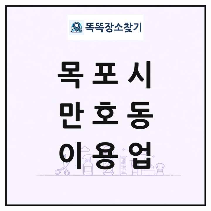 전라남도 목포시 만호동 이발소 이발관 이용업 목록 및 상세정보 썸네일