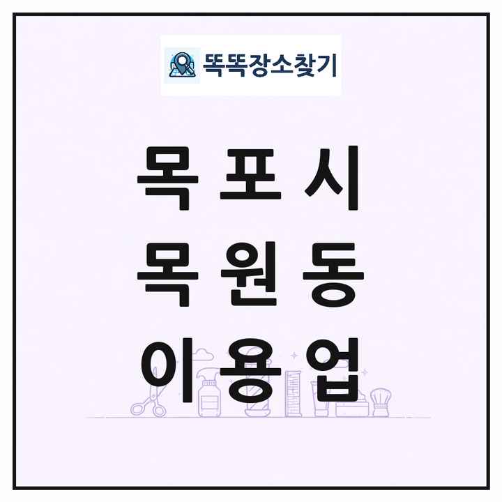 전라남도 목포시 목원동 이발소 이발관 이용업 목록 및 상세정보 썸네일