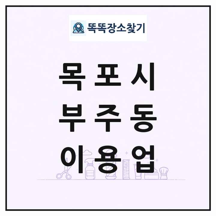전라남도 목포시 부주동 이발소 이발관 이용업 목록 및 상세정보 썸네일