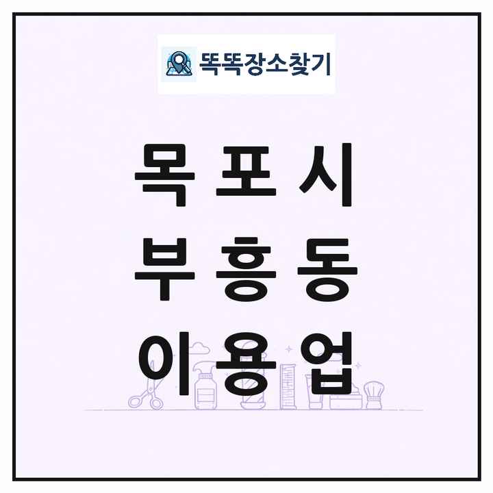 전라남도 목포시 부흥동 이발소 이발관 이용업 목록 및 상세정보 썸네일