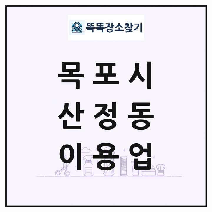 전라남도 목포시 산정동 이발소 이발관 이용업 목록 및 상세정보 썸네일