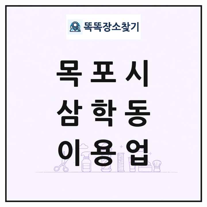 전라남도 목포시 삼학동 이발소 이발관 이용업 목록 및 상세정보 썸네일