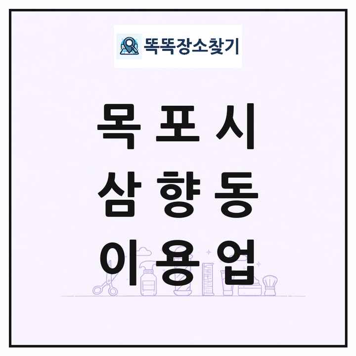 전라남도 목포시 삼향동 이발소 이발관 이용업 목록 및 상세정보 썸네일