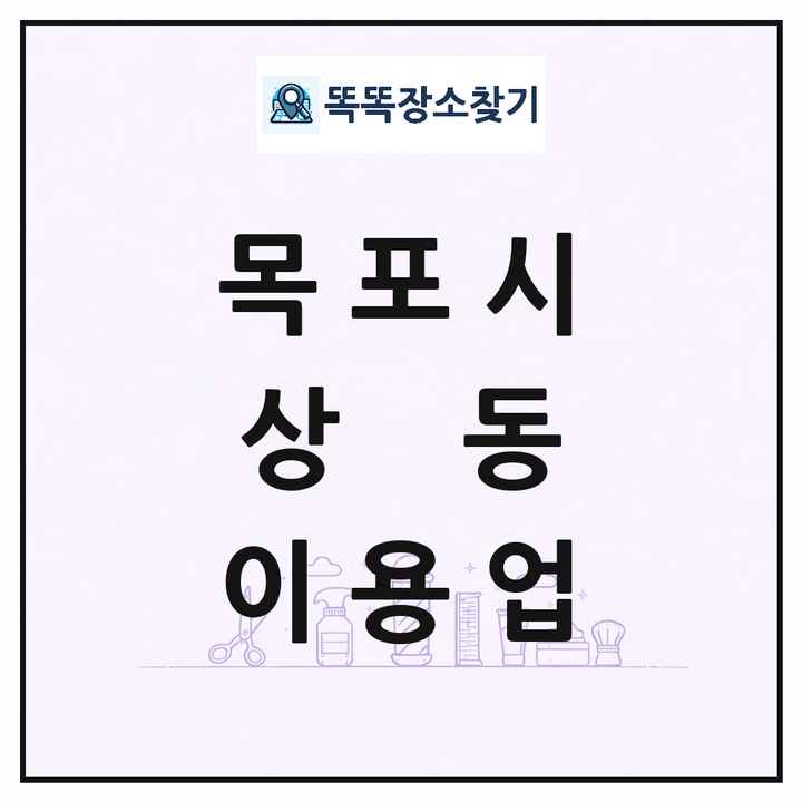 전라남도 목포시 상동 이발소 이발관 이용업 목록 및 상세정보 썸네일