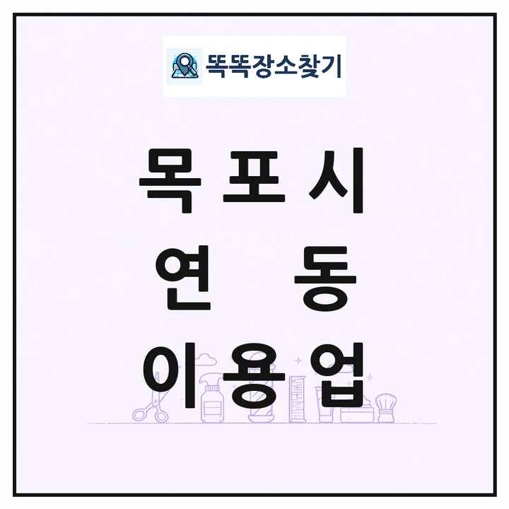 전라남도 목포시 연동 이발소 이발관 이용업 목록 및 상세정보 썸네일
