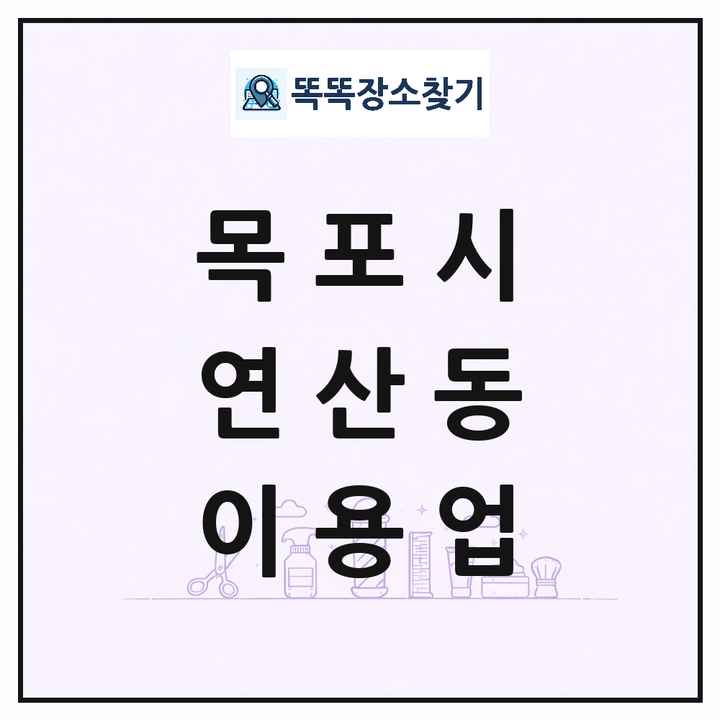 전라남도 목포시 연산동 이발소 이발관 이용업 목록 및 상세정보 썸네일