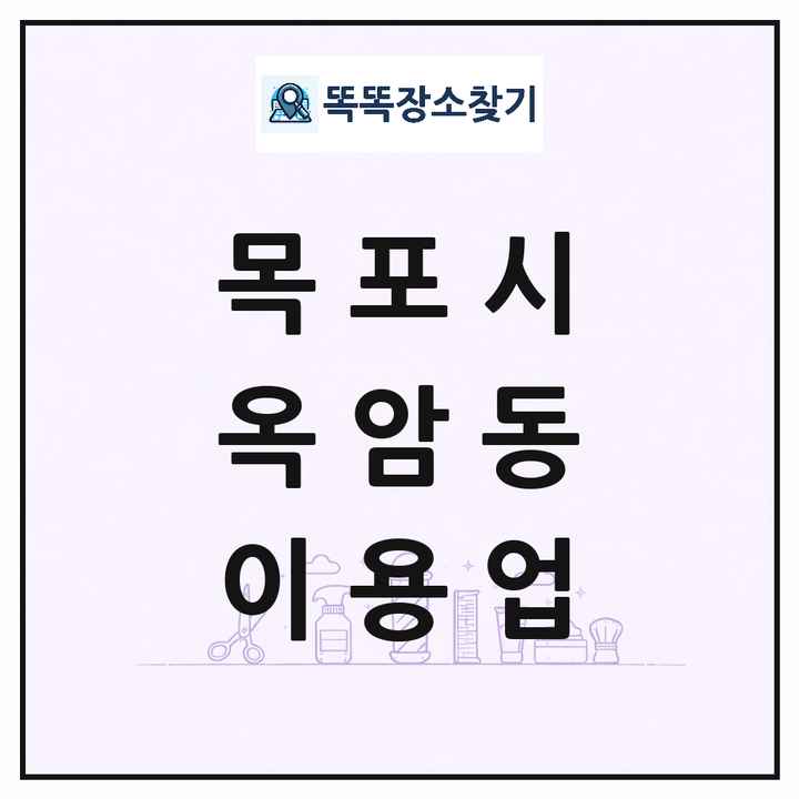 전라남도 목포시 옥암동 이발소 이발관 이용업 목록 및 상세정보 썸네일
