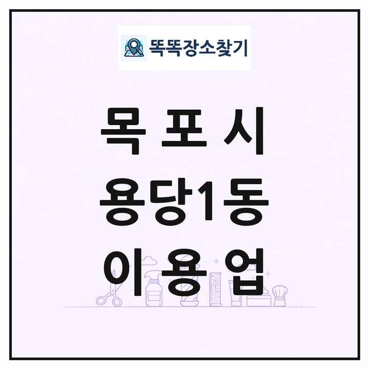 전라남도 목포시 용당1동 이발소 이발관 이용업 목록 및 상세정보 썸네일