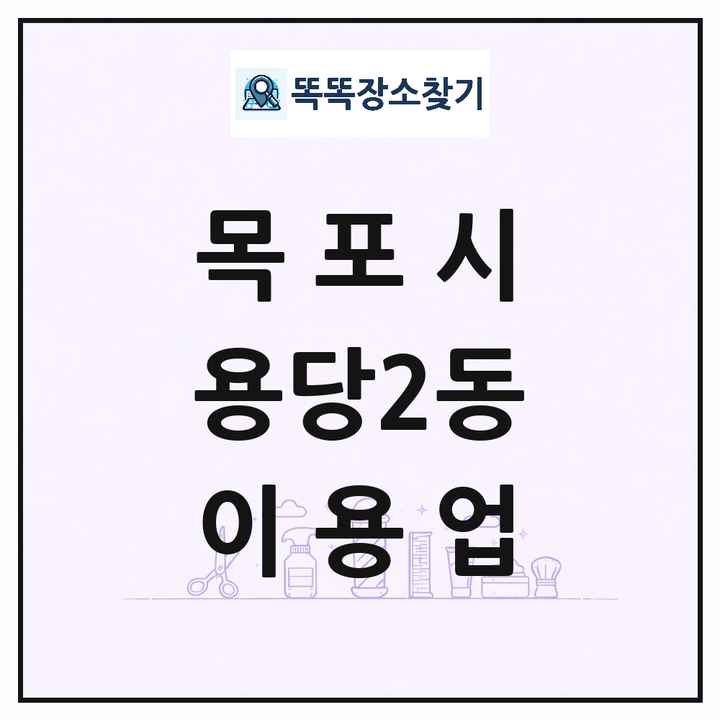 전라남도 목포시 용당2동 이발소 이발관 이용업 목록 및 상세정보 썸네일