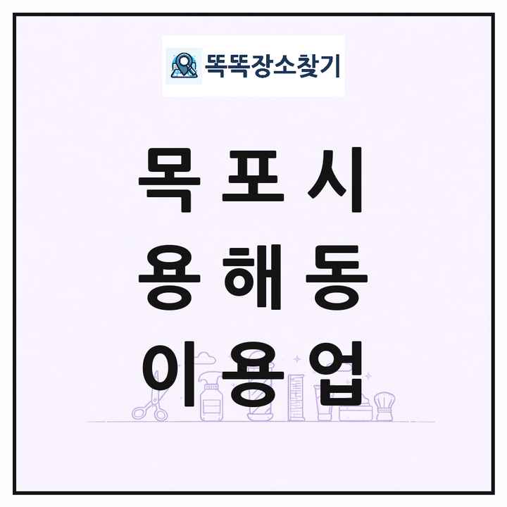 전라남도 목포시 용해동 이발소 이발관 이용업 목록 및 상세정보 썸네일