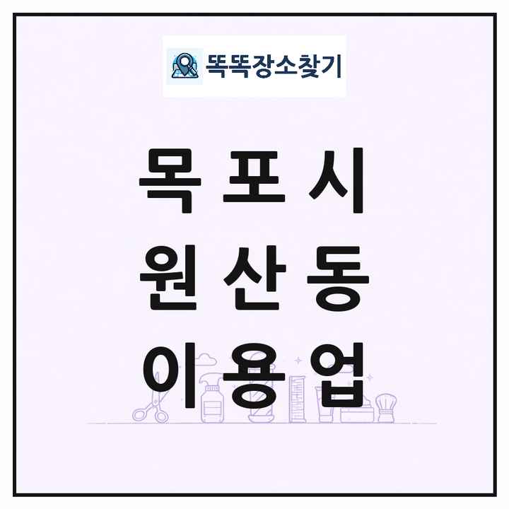 전라남도 목포시 원산동 이발소 이발관 이용업 목록 및 상세정보 썸네일