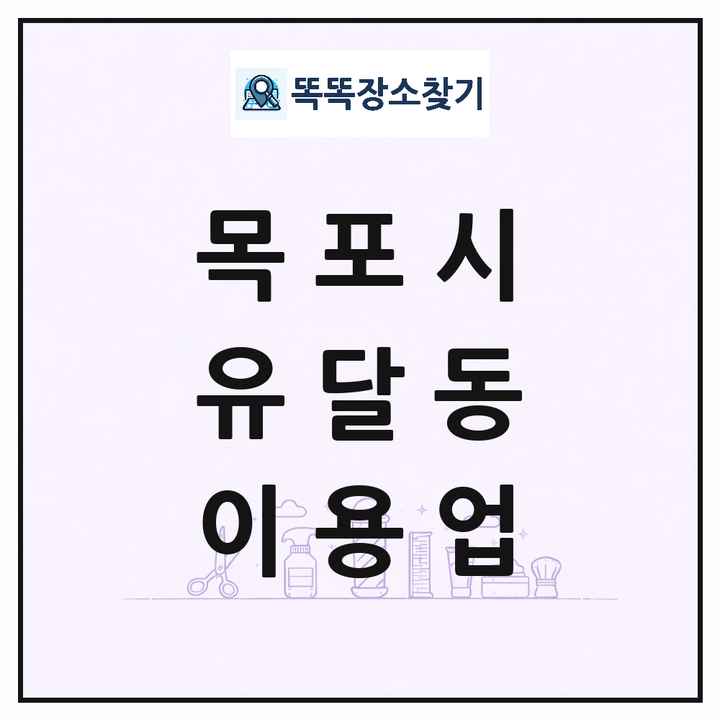 전라남도 목포시 유달동 이발소 이발관 이용업 목록 및 상세정보 썸네일