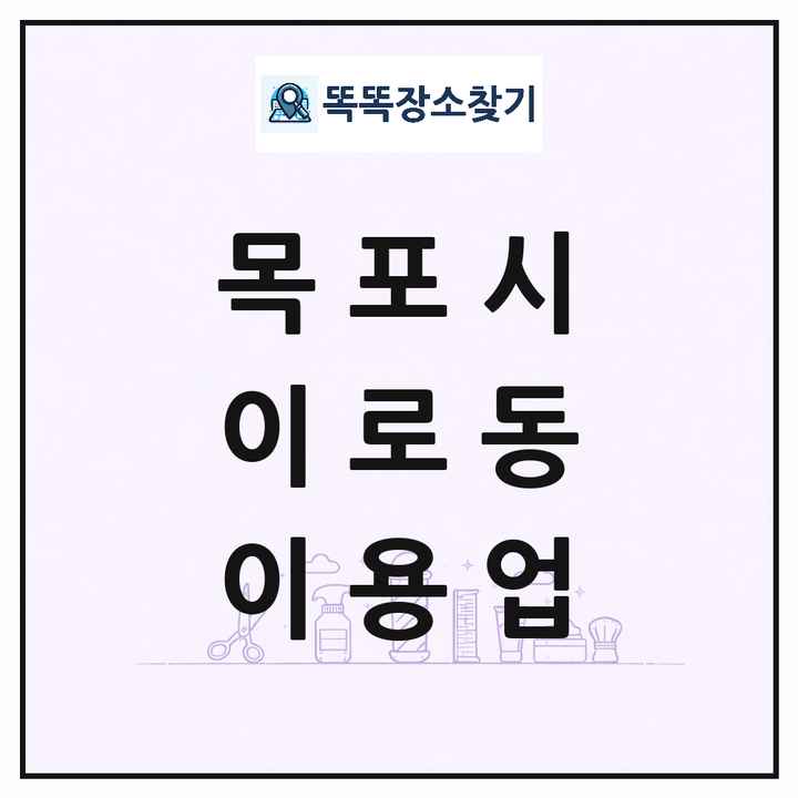전라남도 목포시 이로동 이발소 이발관 이용업 목록 및 상세정보 썸네일