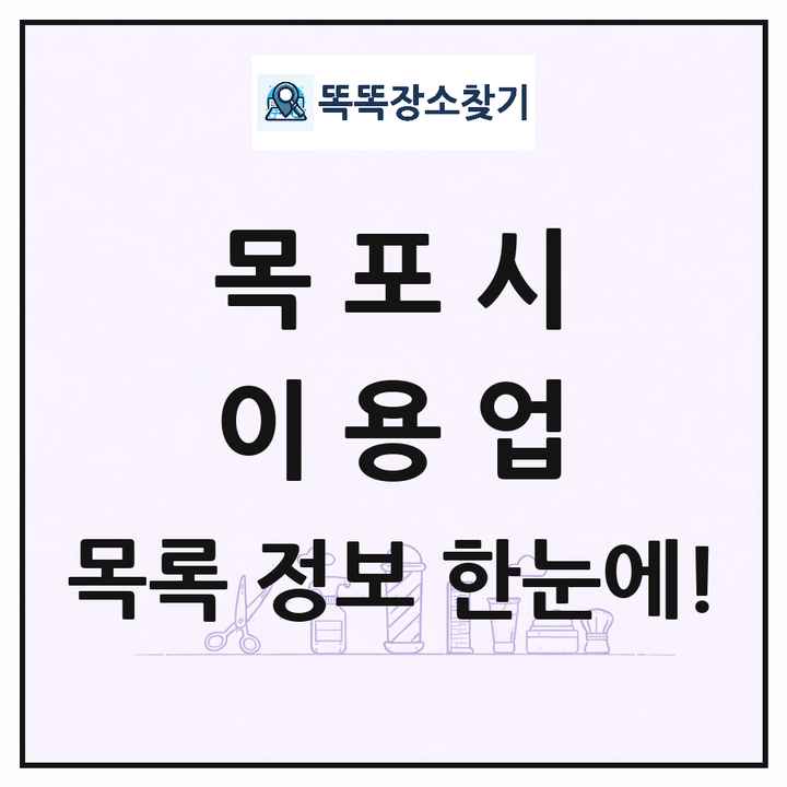 전라남도 목포시 이발소 이발관 이용업 목록 및 상세정보 썸네일