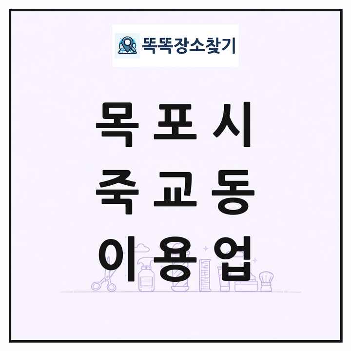 전라남도 목포시 죽교동 이발소 이발관 이용업 목록 및 상세정보 썸네일