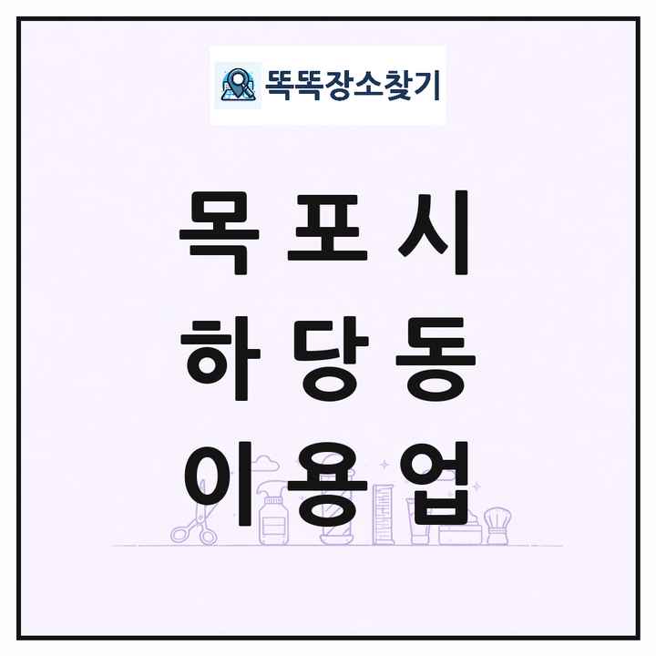 전라남도 목포시 하당동 이발소 이발관 이용업 목록 및 상세정보 썸네일