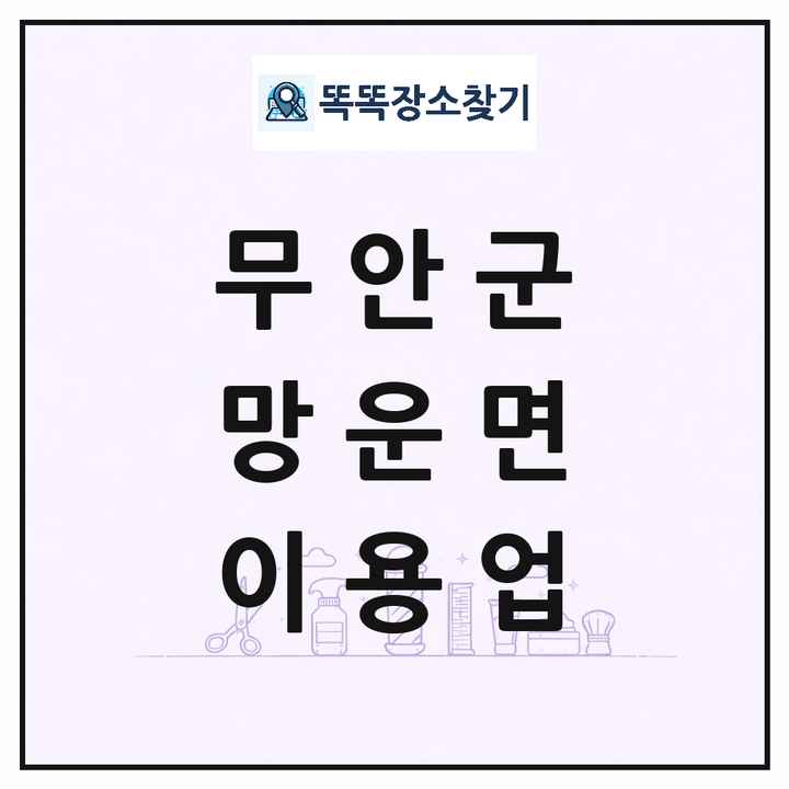 전라남도 무안군 망운면 이발소 이발관 이용업 목록 및 상세정보 썸네일