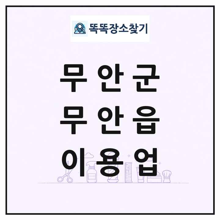 전라남도 무안군 무안읍 이발소 이발관 이용업 목록 및 상세정보 썸네일