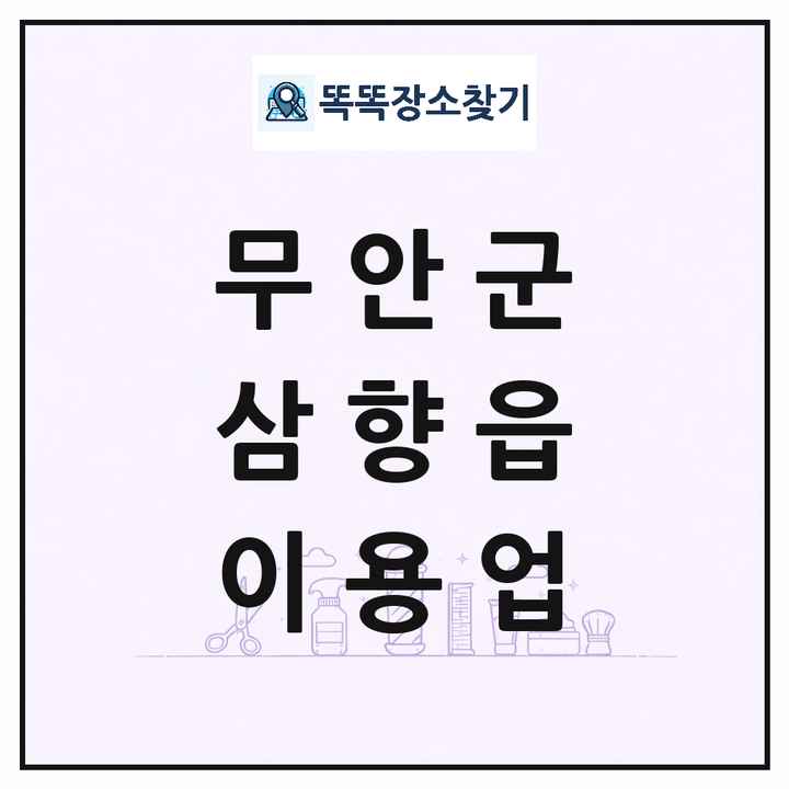 전라남도 무안군 삼향읍 이발소 이발관 이용업 목록 및 상세정보 썸네일
