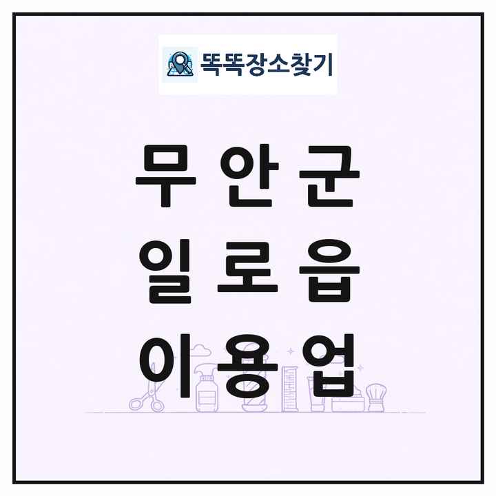 전라남도 무안군 일로읍 이발소 이발관 이용업 목록 및 상세정보 썸네일