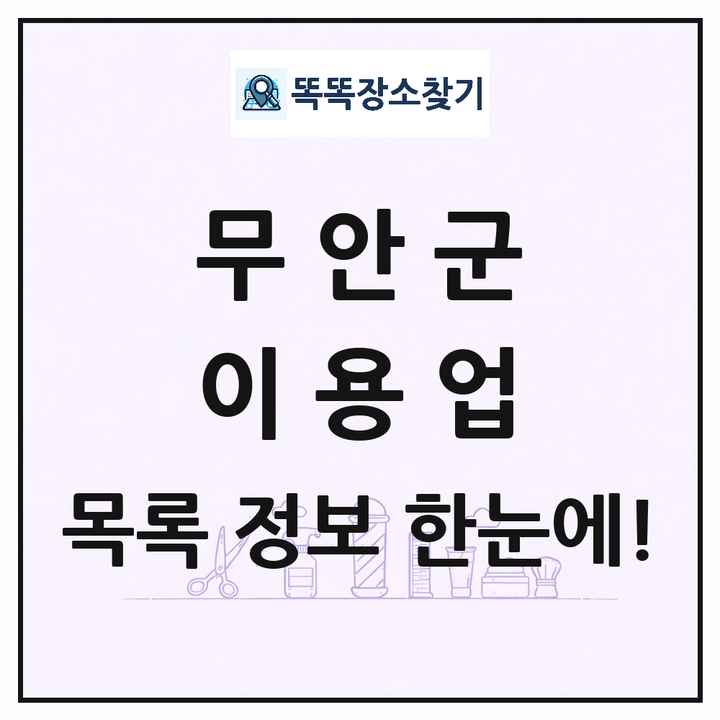 전라남도 무안군 이발소 이발관 이용업 목록 및 상세정보 썸네일