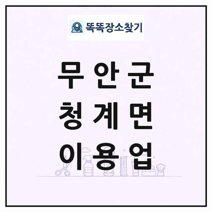전라남도 무안군 청계면 이발소 이발관 이용업 목록 및 상세정보 썸네일