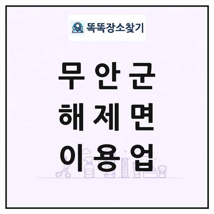 전라남도 무안군 해제면 이발소 이발관 이용업 목록 및 상세정보 썸네일