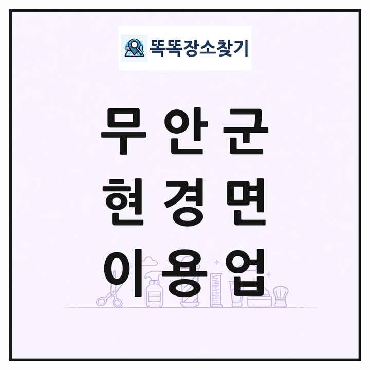 전라남도 무안군 현경면 이발소 이발관 이용업 목록 및 상세정보 썸네일