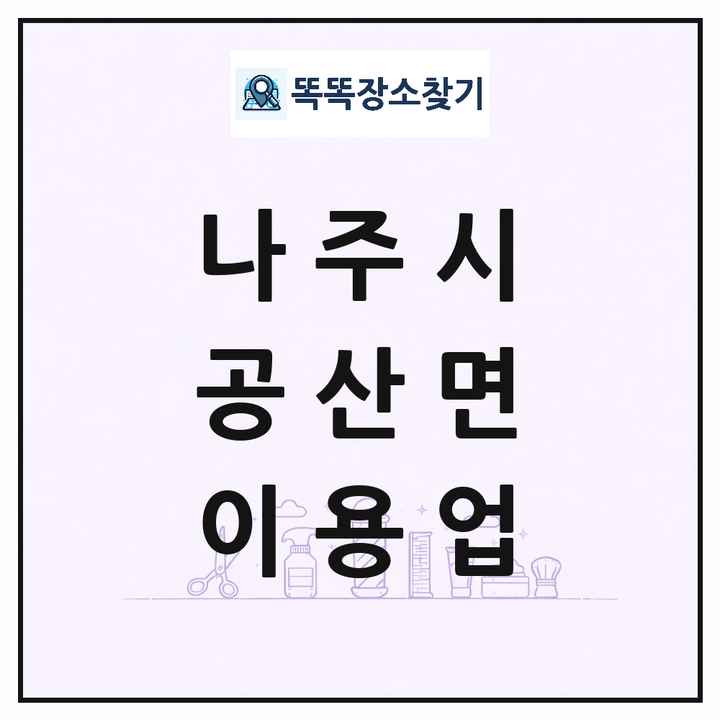 전라남도 나주시 공산면 이발소 이발관 이용업 목록 및 상세정보 썸네일