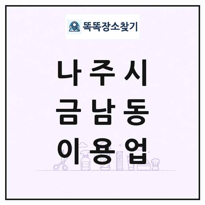 전라남도 나주시 금남동 이발소 이발관 이용업 목록 및 상세정보 썸네일