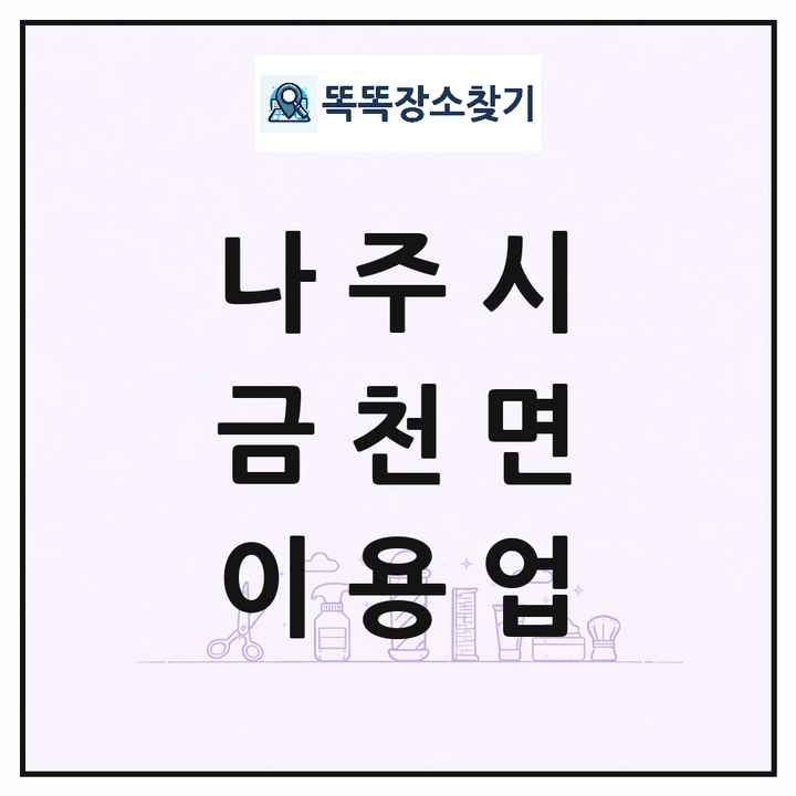 전라남도 나주시 금천면 이발소 이발관 이용업 목록 및 상세정보 썸네일