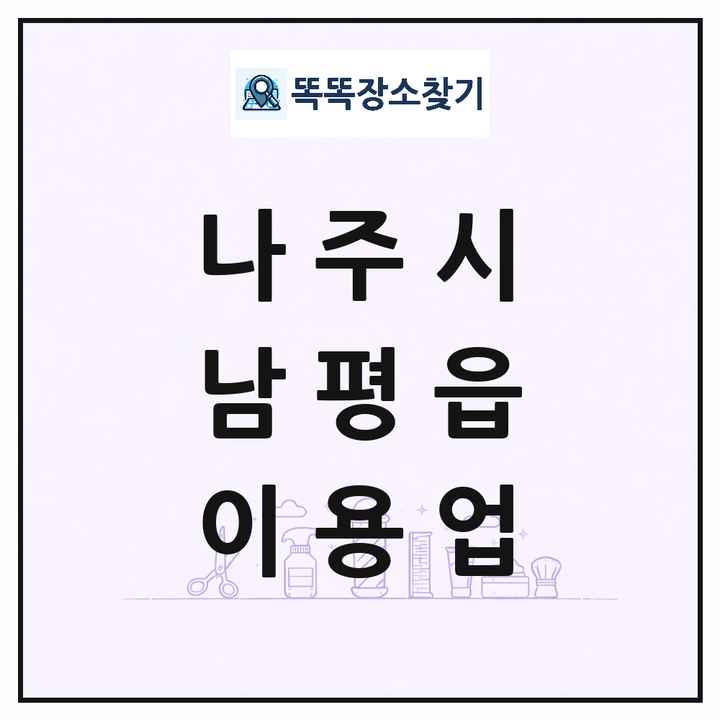 전라남도 나주시 남평읍 이발소 이발관 이용업 목록 및 상세정보 썸네일