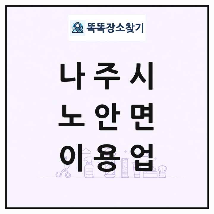 전라남도 나주시 노안면 이발소 이발관 이용업 목록 및 상세정보 썸네일