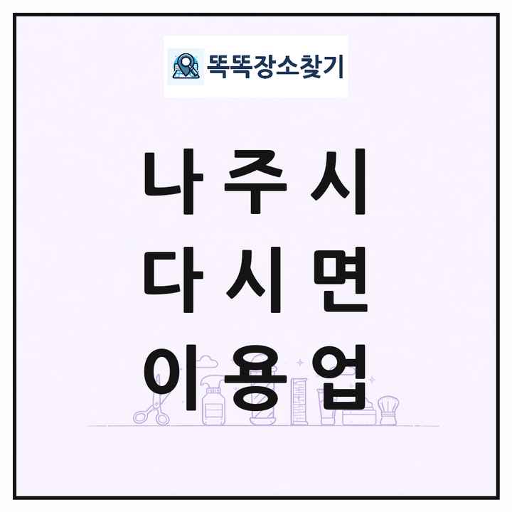 전라남도 나주시 다시면 이발소 이발관 이용업 목록 및 상세정보 썸네일