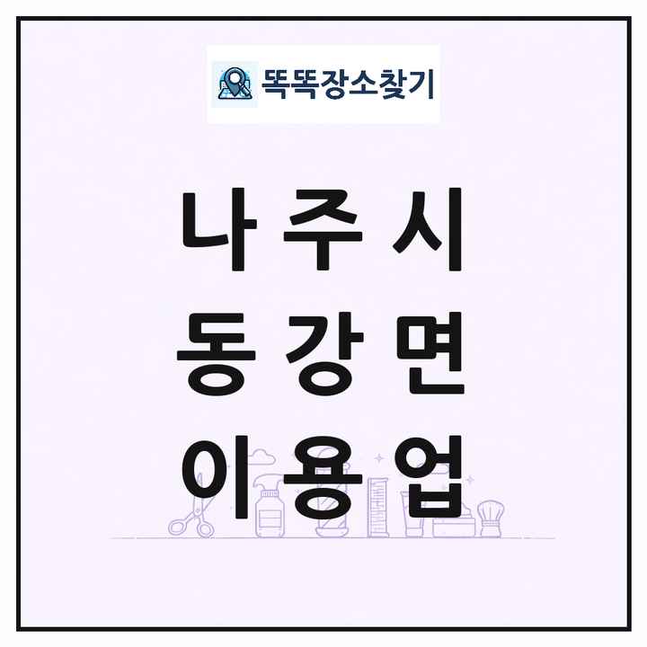 전라남도 나주시 동강면 이발소 이발관 이용업 목록 및 상세정보 썸네일
