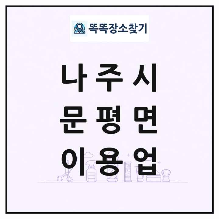 전라남도 나주시 문평면 이발소 이발관 이용업 목록 및 상세정보 썸네일