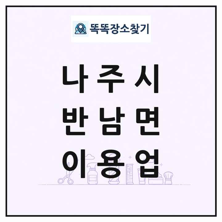 전라남도 나주시 반남면 이발소 이발관 이용업 목록 및 상세정보 썸네일
