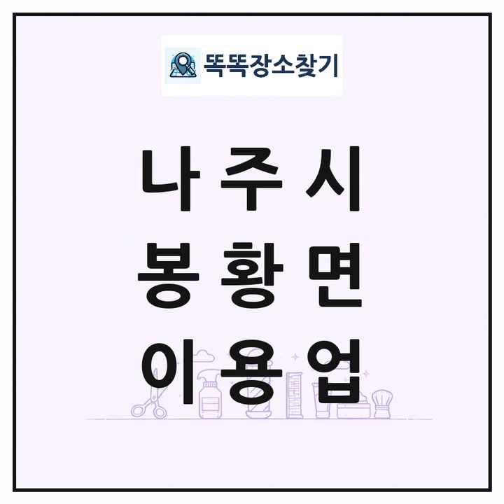 전라남도 나주시 봉황면 이발소 이발관 이용업 목록 및 상세정보 썸네일